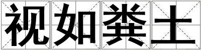 視如糞土