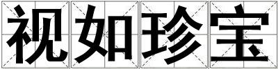 視如珍寶