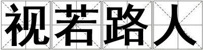 視若路人