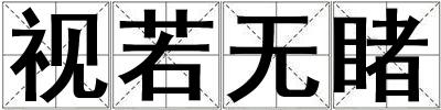 視若無睹