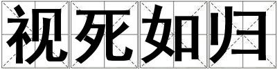 視死如歸