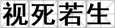 視死若生