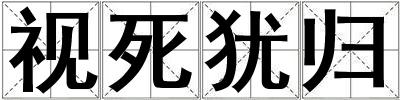 視死猶歸