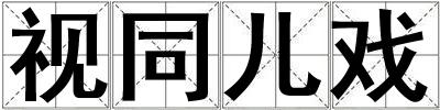 視同兒戲