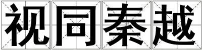 視同秦越