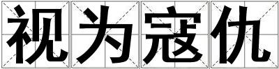 視為寇仇