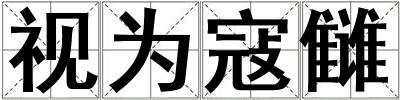 視為寇讎