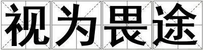 視為畏途