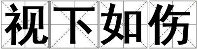 視下如傷
