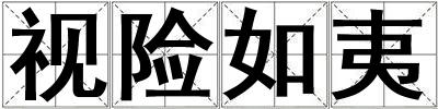 視險如夷