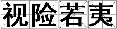 視險(xiǎn)若夷
