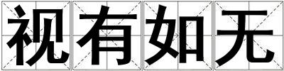視有如無