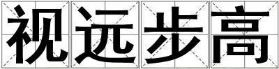 視遠(yuǎn)步高