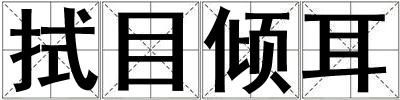 拭目傾耳