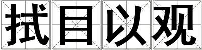 拭目以觀