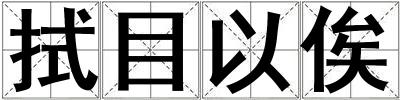 拭目以俟