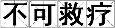 不可救療