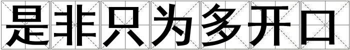 是非只為多開口