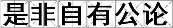 是非自有公論