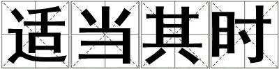 適當其時