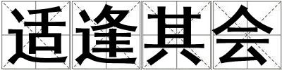 適逢其會