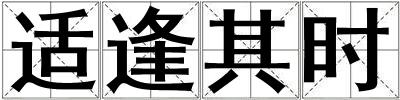 適逢其時