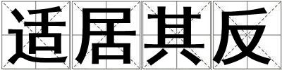 適居其反