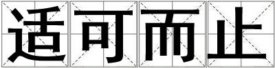 適可而止
