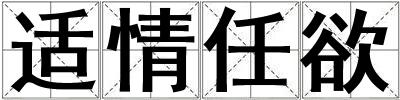 適情任欲