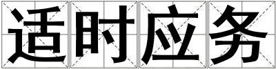 適時應(yīng)務(wù)