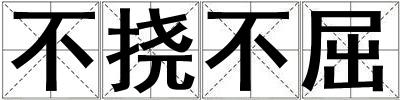 不撓不屈