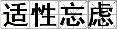 適性忘慮