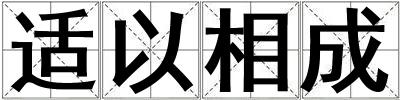 適以相成