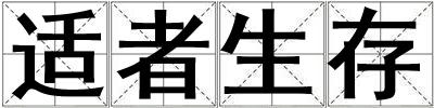 適者生存