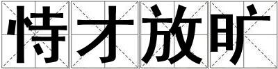 恃才放曠
