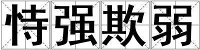 恃強欺弱