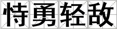 恃勇輕敵