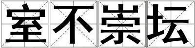 室不崇壇