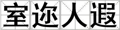 室邇人遐