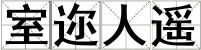 室邇?nèi)诉b