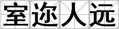 室邇?nèi)诉h(yuǎn)