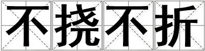 不撓不折
