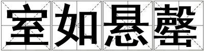室如懸罄