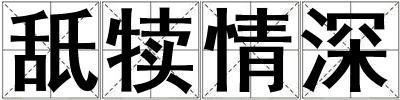 舐犢情深
