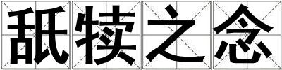 舐犢之念