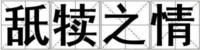 舐犢之情