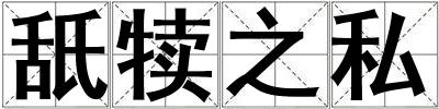 舐犢之私