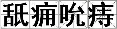 舐癰吮痔