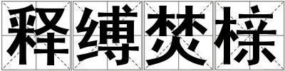 釋縛焚櫬