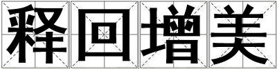 釋回增美